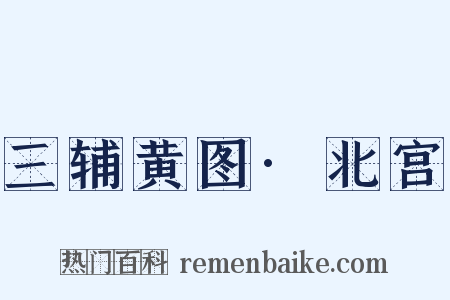 三辅黄图·北宫是什么意思的图片